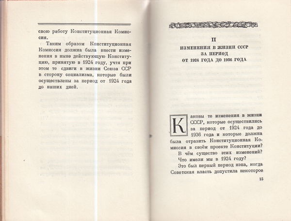 Сталин И. Доклад о проекте контитуции Союза ССР. Конституция основной закон СССР. 1936 года.