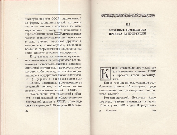Сталин И. Доклад о проекте контитуции Союза ССР. Конституция основной закон СССР. 1936 года.
