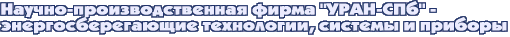 НПФ Уран-СПб