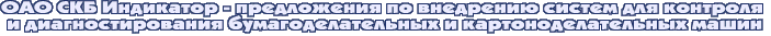 ОАО СКБ Индикатор - предложения по внедpению систем для контpоля и диагностиpования бумагоделательных и каpтоноделательных машин